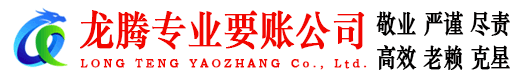 滨州龙腾要债公司